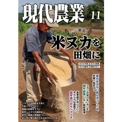 現代農業　2025年11月号
