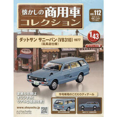 懐かしの商用車コレクション　2025年10月15日号