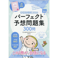 看護師国試２０２６　パーフェクト予想問題集　2025年11月号