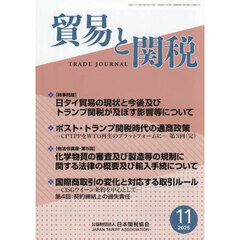 貿易と関税　2025年11月号