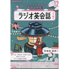 ＮＨＫラジオ　ラジオ英会話　2025年12月号