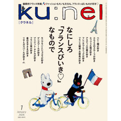 ｋｕ：ｎｅｌ（クウネル）　2026年1月号