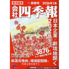 会社四季報　2026年1月号