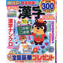 オール漢字パズル　2026年2月号