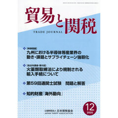 貿易と関税　2025年12月号