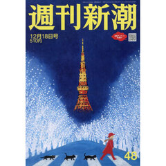 週刊新潮　2025年12月18日号