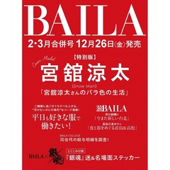 ＢＡＩＬＡ（バイラ）　2026年2・3月合併号増刊　宮舘涼太表紙版