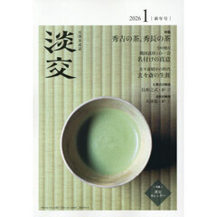 淡交　2026年1月号