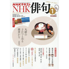 ＮＨＫ　俳句　2026年1月号
