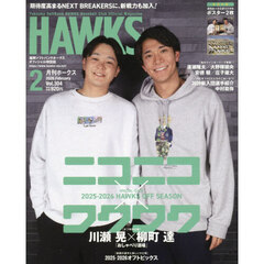 月刊ホークス　2026年2月号