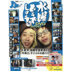 水曜どうでしょうＤＶＤコレクション全国版　2026年2月17日号