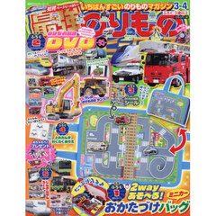 最強のりものヒーローズ　2026年3月号