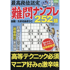 最高段位認定難問ナンプレ２５２題　2026年3月号