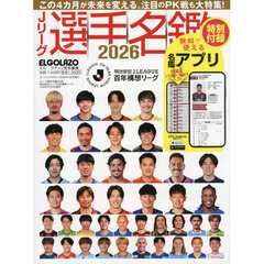 Ｊリーグ選手名鑑２０２６　明治安田Ｊリーグ百年構想リーグ　エルゴラッソ特別編集　2026年3月号
