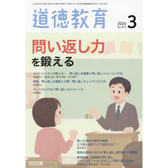 道徳教育　2026年3月号