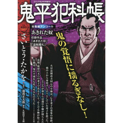 鬼平犯科帳 - 通販｜セブンネットショッピング