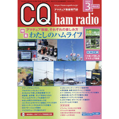 ＣＱハムラジオ　2026年3月号