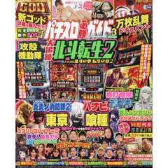 パチスロ必勝ガイドＭＡＸ　2026年3月号