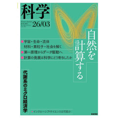 科学（岩波）　2026年3月号