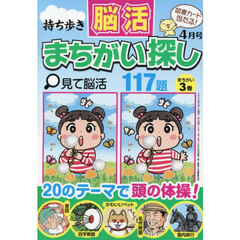 持ち歩き脳活まちがい探し　2026年4月号