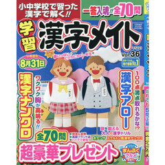 小中学校で習った漢字で解く！！　学習漢字メイト　３６　2026年4月号