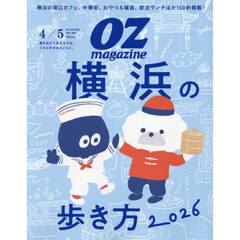 ＯＺ　ｍａｇａｚｉｎｅ（オズマガジン）　2026年4月号