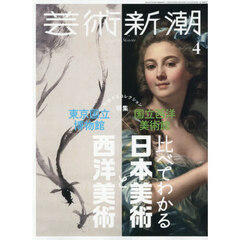 芸術新潮　2026年4月号
