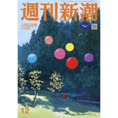 週刊新潮　2026年4月2日号