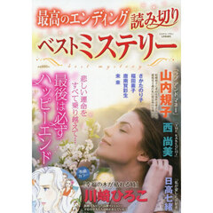 ミステリーブラン増刊　最高のエンディング　読み切りベストミステリー　2026年5月号