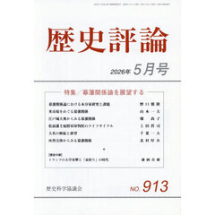 歴史評論　2026年5月号