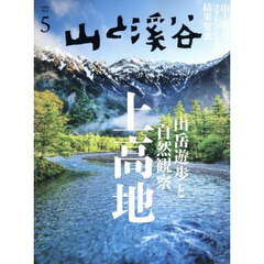 山と渓谷　2026年5月号
