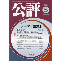 公評　2026年5月号