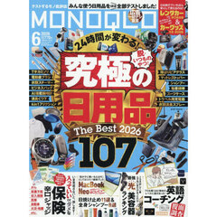 ＭＯＮＯＱＬＯ（モノクロ）　2026年6月号