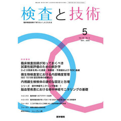 検査と技術　2026年5月号