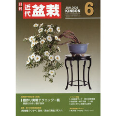 月刊近代盆栽　2026年6月号
