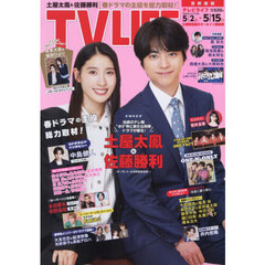 ＴＶＬＩＦＥ　首都圏版　2026年5月15日号