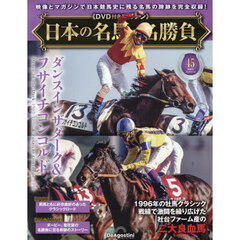 日本の名馬・名勝負全国版　2026年6月16日号