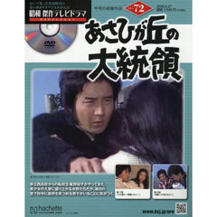 昭和傑作テレビドラマＤＶＤコレクション　2026年5月27日号