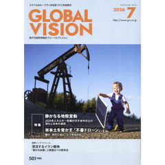 グローバルヴィジョン　2026年7月号