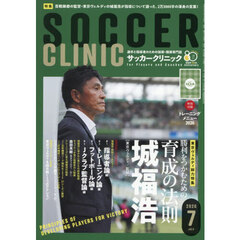 サッカークリニック　2026年7月号