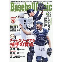 Ｂａｓｅｂａｌｌ　Ｃｌｉｎｉｃ　2026年7月号