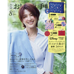 大人のおしゃれ手帖　2026年8月号増刊