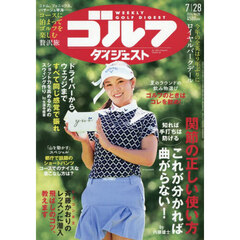 週刊ゴルフダイジェスト　2026年7月28日号