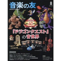 音楽の友　2026年8月号