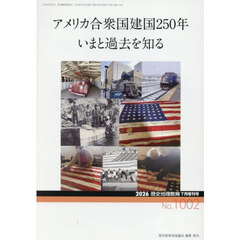 アメリカ合衆国建国２５０年―いまと過去を知る　2026年7月号