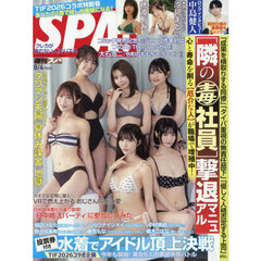ＳＰＡ！（スパ！）　2026年8月4日号