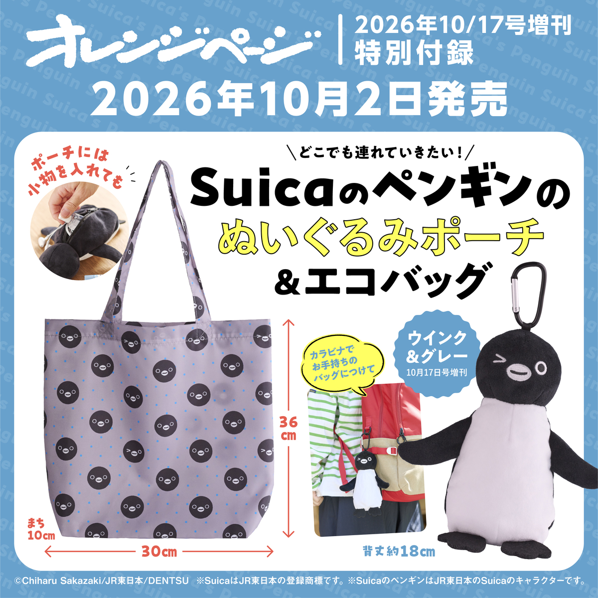 オレンジページ2026年10月17日号増刊 特別付録：Suicaのペンギンの