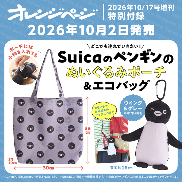 オレンジページ2026年10月17日号増刊 特別付録：Suicaのペンギンの