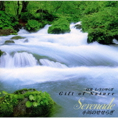 ～Gift　of　Nature～小川のせせらぎ　Serenade