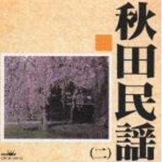 秋田民謡（二）